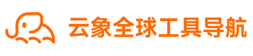 云象全球工具导航