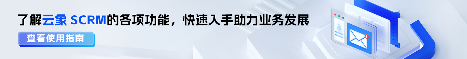 云象SCRM